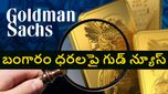 బంగారంపై ట్రంప్ కొత్త సుంకాలు లేవు.. పసిడి ప్రియులకు గుడ్ న్యూస్ చెప్పిన గోల్డ్‌మన్ సాచ్స్..
