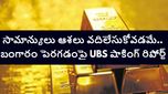భవిష్యత్తులో బంగారం పెరుగుదలపై UBS షాకింగ్ రిపోర్ట్.. ఇన్వెస్టర్లకు పండగే పండగ, సామాన్యులకు మాత్రం..