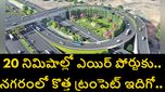 20 నిమిషాల్లో శంషాబాద్ విమానాశ్రయానికి.. కోకాపేట నియోపొలిస్‌ వద్ద కొత్త ట్రంపెట్​ జంక్షన్ గురించి తెలుసుకోండి
