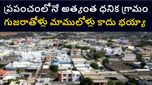 Madhapar Village: 20 వేల ఇళ్లు, రూ. 7 వేల కోట్ల బ్యాంక్ డిపాజిట్లు..ఈ చిన్న ఊరికి హైదరాబాద్ కూడా సరిపోదు..