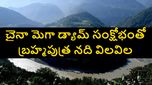 చైనాలో తీవ్రమైన జల విద్యుత్ సంక్షోభం, డేంజర్ జోన్‌లో భారత్ ఈశాన్య రాష్ట్రాలు