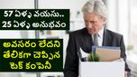 రిటైర్మెంట్‌కు ముందు లేఆఫ్ నోటీసు, 57 ఏళ్ళ సీనియర్ టెకీకి షాకిచ్చిన కంపెనీ.. 25 ఏళ్లు కంపెనీ కోసం..