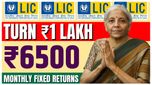 రూ.1 లక్ష పెట్టుబడితో నెలకు రూ. 6,500 ఆదాయం ఇచ్చే LIC FD 2025 గురించి తెలుసా?