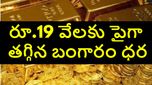 రూ. 19 వేలకు పైగా తగ్గిన బంగారం ధర.. కొద్ది రోజులు ఆగితే ఇంకా తగ్గుతుంది, అక్టోబర్ 18, శనివారం ధరలు ఇవే..