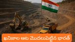 Rare Earth Minerals: చైనాకు చెక్! ఖనిజాల ఆట మొదలుపెట్టిన భారత్! త్వరలో సూపర్ పవర్ కానుందా?