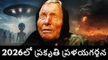 2026లో ప్రకృతి విలయతాండవం.. కరువుతో జనాలు విలవిల.. వణికిస్తున్న బాబా వంగా తాజా ప్రవచనాలు..