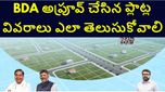 బెంగళూరు రియల్ ఎస్టేట్.. BDA అప్రూవ్ చేసిన ప్లాట్ల వివరాలు ఎలా తెలుసుకోవాలి..పూర్తి సమాచారం మీకోసం