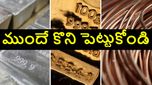 2026లో ఈ మూడు లోహాలదే రాజ్యం.. ముందుగానే భారీగా కొని దాచిపెట్టుకుంటున్న ఇన్వెస్టర్లు..కారణం ఏంటంటే..