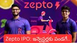 Zepto IPO: రూ. 4,500 కోట్ల భారీ IPOతో వస్తున్న Zepto! ఇన్వెస్టర్లకు పండగే! మీరేం చేయాలంటే..