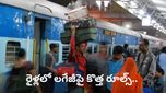 రైలు ప్రయాణికులకు అలర్ట్! లగేజీపై కొత్త రూల్స్.. లిమిట్ దాటితే జరిమానా తప్పదు!