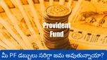 EPFO: మీ PF డబ్బులు సరిగ్గా జమ అవుతున్నాయా? ఒక్క క్లిక్‌తో తెలుసుకోండి ఇలా..!