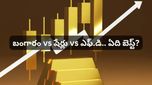 బంగారం vs షేర్లు vs FD.. గత 40 ఏళ్లలో ఏది ఎక్కువ లాభాలను ఇచ్చింది? రిపోర్ట్‌లో విస్తుపోయే నిజాలు!