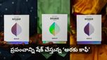 అరకు కాఫీ అరాచకం! కిలో ధర రూ. 10,000.. గంటల్లోనే స్టాక్ ఖాళీ! అంతలా ఏముంది ఇందులో?