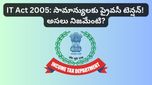 బెడ్‌రూమ్ దాటిన ఐటీ నిఘా! మీ ఫోన్ పాస్‌వర్డ్ అడిగే అధికారం అధికారులకు ఉందా? 2026 కొత్త చట్టం ఏం చెబుతోంది?