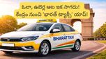 ప్రయాణీకులకు గుడ్ న్యూస్! కేంద్రం నుంచి 'భారత్ ట్యాక్సీ' యాప్! ఇకపై ఆ ఇబ్బంది లేదు!