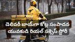 రోజుకు 14 గంటల పని.. 300 డెలివరీలు! అసాధ్యాన్ని సుసాధ్యం చేసిన యువకుడు.. వైరల్ అవుతున్న సక్సెస్ స్టోరీ!