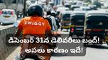 ఫుడ్ ఆర్డర్ చేస్తున్నారా? ఆగండి.. డిసెంబర్ 31న గిగ్ వర్కర్ల స్ట్రైక్.. అసలు కారణం ఇదే!