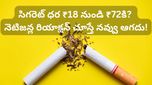 సిగరెట్ ప్రియులకు షాక్! ఒక్క సిగరెట్ ధర రూ.72..! ఇక స్మోకింగ్ మానేయడం ఖాయమేనా!