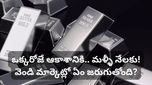 silver rate: వెండి ధరల విధ్వంసం.. 2.5 లక్షల రికార్డు.. ఆపై భారీ పతనం! ఇప్పుడు కొనాలా? వద్దా?
