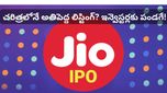 ముకేశ్ అంబానీ మాస్టర్ ప్లాన్: 2026 మొదట్లోనే Jio IPO.. ఇన్వెస్టర్లు తెలుసుకోవాల్సిన విషయాలు!