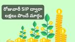 SIP Plan: రోజూ రూ.100 పొదుపు చేస్తే.. 10 ఏళ్లలో చేతికి రూ.7 లక్షలు! ఇలా చేస్తే చాలు!