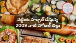 వైరల్ అవుతున్న 2009 నాటి హోటల్ బిల్లు! అప్పట్లో ధరలు చూస్తే షాక్ అవ్వాల్సిందే!