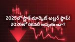 Stock market: 2025 నష్టాల నుంచి 2026 రికవరీ వరకు.. స్టాక్ మార్కెట్ ఇన్వెస్టర్లు తెలుసుకోవాల్సిన అసలు నిజాలు!
