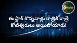 రూ. 10 నుంచి రూ. 99 కి.. 7,500% రిటర్న్స్‌తో అదరగొట్టిన ఎలైట్‌కాన్ ఇంటర్నేషనల్! ఇప్పుడు కొనవచ్చా?