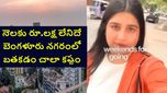 బెంగళూరులో సింగిల్‌గా బతకాలంటే నెలకు రూ. లక్ష కావాలి.. సోషల్ మీడియాలో యువతి పోస్టుపై హాట్ డిబేట్
