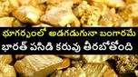 భారత్‌లో కనపడకుండా దాక్కున్న ఏడు బంగారు గనులు..తవ్వకాలతో పసిడి కరువు తీరినట్లే ఇక..