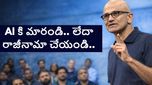 AI కి మారండి..లేదంటే రాజీనామా చేసి వెళ్లిపోండి... ఉద్యోగులకు మైక్రోసాఫ్ట్ సీఈఓ సత్య నాదెళ్ల అల్టిమేటం..