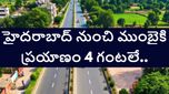 హైదరాబాద్ నుంచి ముంబైకి ఇకపై ప్రయాణం 4 గంటలే .. రూ.36 వేల కోట్లతో జన కళ్యాణ్ ఎక్స్‌ప్రెస్‌వే వచ్చేస్తోంది..