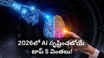 2026లో ఏఐ విప్లవం: మన ఊహకందని అద్భుతాలు.. సిద్ధంగా ఉండండి!