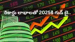 రికార్డు లాభాలతో 2025కి గుడ్ బై! ఇన్వెస్టర్ల జేబుల్లోకి లక్షల కోట్లు! 2026పై అంచనాలు ఇవే!