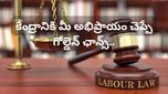 New Labour law: కొత్త రూల్స్‌పై అభ్యంతరాలు ఉన్నాయా? కేంద్రానికి మీ సలహా ఇలా చెప్పండి!