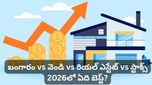 బంగారం, వెండి , స్టాక్స్, రియల్ ఎస్టేట్? 2026లో కాసుల కురిపించేది ఇదే!