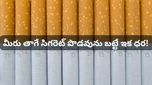 సిగరెట్ ప్రియులకు షాక్! ఫిబ్రవరి 1 నుంచి భారీగా పెరగనున్న ధరలు.. ఒక్కో సిగరెట్ ఎంతంటే?