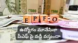 PF Withdraw: ఉద్యోగం మానేసినా పీఎఫ్ డబ్బుపై వడ్డీ వస్తుందా? EPFO రూల్స్ ఏం చెబుతున్నాయి?