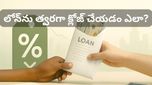 మీ లోన్ భారం త్వరగా తగ్గించుకోవాలా? ఈ 3 స్మార్ట్ టిప్స్ పాటిస్తే లక్షల రూపాయల ఆదా!