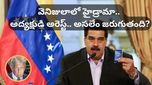 అమెరికా చేతిలో వెనిజులా అధ్యక్షుడు బందీ.. రంగంలోకి డొనాల్డ్ ట్రంప్! అసలేం జరుగుతోంది?