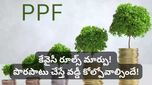 చాలామందికి తెలియని PPF కేవైసీ రూల్స్! మీ అకౌంట్ క్లోజ్ కాకుండా ఉండాలంటే వెంటనే ఇది చేయండి!