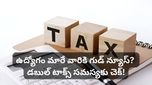 Budget 2026: ఉద్యోగం మారే వారికి గుడ్ న్యూస్? డబుల్ టాక్స్ సమస్యకు చెక్!