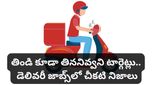 gig workers: సాఫ్ట్‌వేర్ ఇంజనీర్ కంటే డెలివరీ బాయ్ ఎక్కువ సంపాదిస్తున్నాడా? షాకింగ్ నిజాలు!