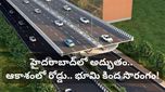 Hyderabad: ట్రాఫిక్ కష్టాలకు చెక్! హైదరాబాద్‌లో18 కిలోమీటర్ల భారీ స్టీల్ బ్రిడ్జి..! ఎక్కడో తెలుసా?