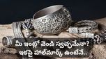 Silver: వెండి ఆభరణాలపై త్వరలో కొత్త రూల్..! కొనుగోలు చేసే ముందు ఇవి గమనించండి!