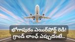 భోగాపురం ఎయిర్‌పోర్ట్ వచ్చేస్తోంది! ఈ విమానాశ్రయం వింతలు చూస్తే కళ్లు చెదరాల్సిందే!