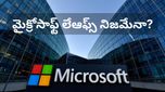 Microsoft Layoffs: జనవరిలో భారీగా తొలగింపులు నిజమేనా? వైరల్ అవుతున్న నివేదికపై కంపెనీ క్లారిటీ!