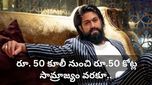 Yash: రోజుకు రూ. 50 కూలీ నుంచి.. ఇండస్ట్రీని శాసించే స్థాయికి! రాకింగ్ స్టార్ రియల్ లైఫ్ గురించి తెలుసా?
