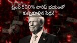 US tariff: మరోసారి ట్రంప్ టారిఫ్ బాంబు! ఏకంగా 500% పన్ను! ఆ స్టాక్స్ 13% డౌన్!