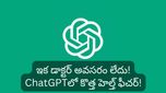 డాక్టర్ అవసరం లేదు.. ఇక ChatGPT నే మీ హెల్త్ గురు! జస్ట్ రిపోర్ట్స్ అప్‌లోడ్ చేస్తే చాలు!